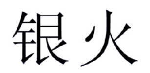 火树银花的意思是什么