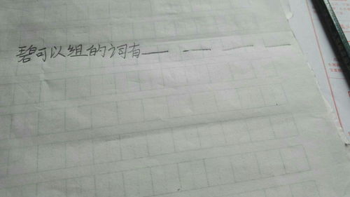 “碧”可以组什么词语?