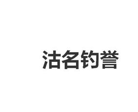 沽名钓誉的拼音