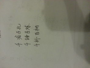 千什么百什么的四字词语