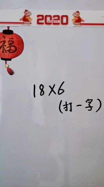 十八乘六打一字谜底是什么，一人一张口,口下长只手,猜一字