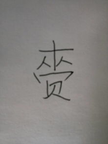 清的拼音是什么