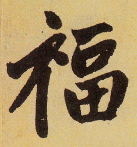 福的笔顺是什么