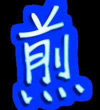 煎组词二年级下册，剪组词拼音