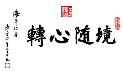 物由心生,境随心转是什么意思，命由己造,境随心转是什么意思