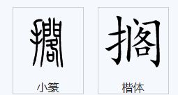 掷的意思和读音，《那个星期天》耽搁的意思