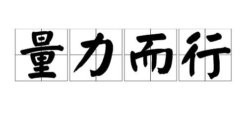 量力而行意思是什么生肖，量力而行意思是什么生肖动物