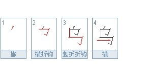 乌的笔顺怎么写