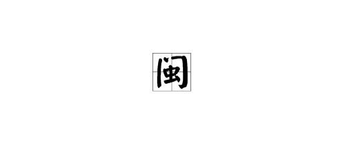 闽怎么念 闽的读音