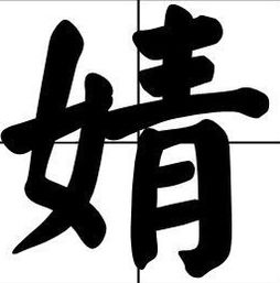 婧怎么读音是多音字吗，妤怎么读音