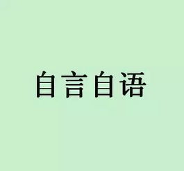 二年级自言自语造句