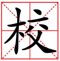 十八乘六 打一字