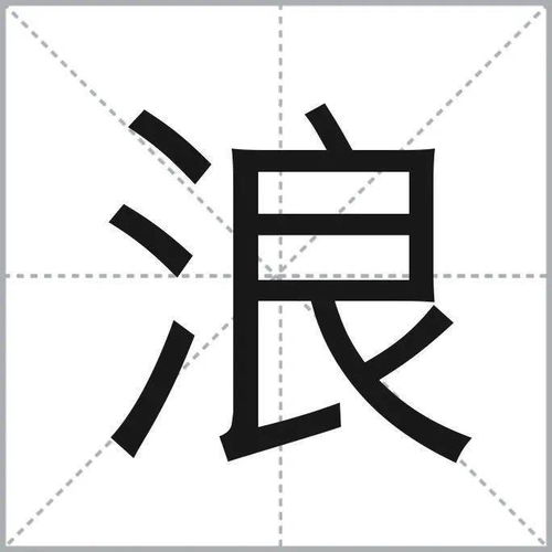 浪的拼音怎么写