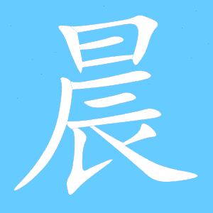 晨的笔画一共有多少笔?，晨的笔画顺序正确写法图片