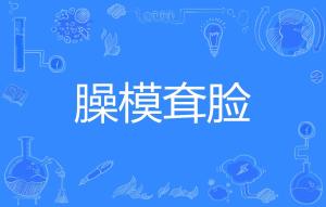 搔的拼音和词语，没羞没臊的拼音