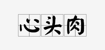 心头肉是什么意思