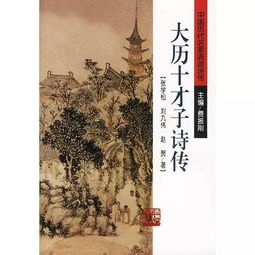 大历十才子名词解释，大历十才子耿湋怎么读