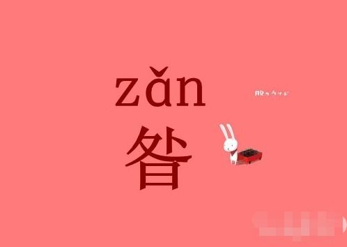 昝的拼音怎么写的拼音，昝的拼音和意思