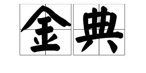 典范的近义词是什么词，典范的近义词四个字