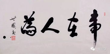 事在人为,休言万般皆是命;境由心造,退后一步自然宽，事在人为的意思