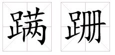 踉跄蹒跚怎么读，蹒跚怎么读什么意思