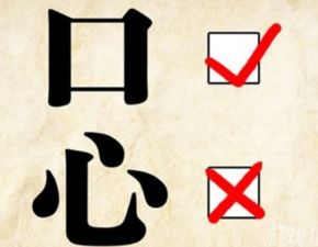 超正能量的心开头的四字成语