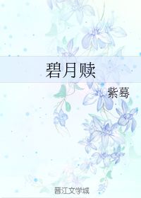 碧月狐X，碧月帆雪