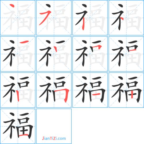 福字笔顺怎么写，福字笔顺图