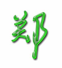 郑组词有哪些