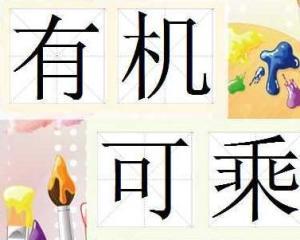 有机可乘 读音