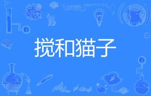 搅和拼音怎么读音，搅和拼音组词怎么写