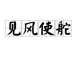 见风使舵是什么意思能代表什么生肖?，见风使舵比喻什么人