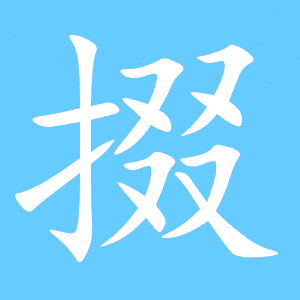 掇 怎么读，掇的读法