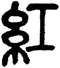 线字笔画顺序，红字笔画怎么打