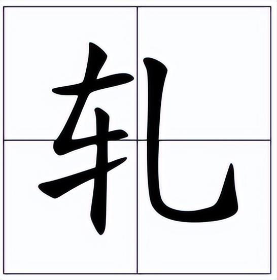 轧读音 轧的意思