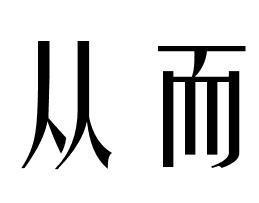 从而造句，从而谢焉