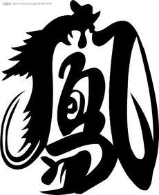 凤的拼音是