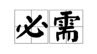 必须的意思是什么,词语，应是不是必须的意思