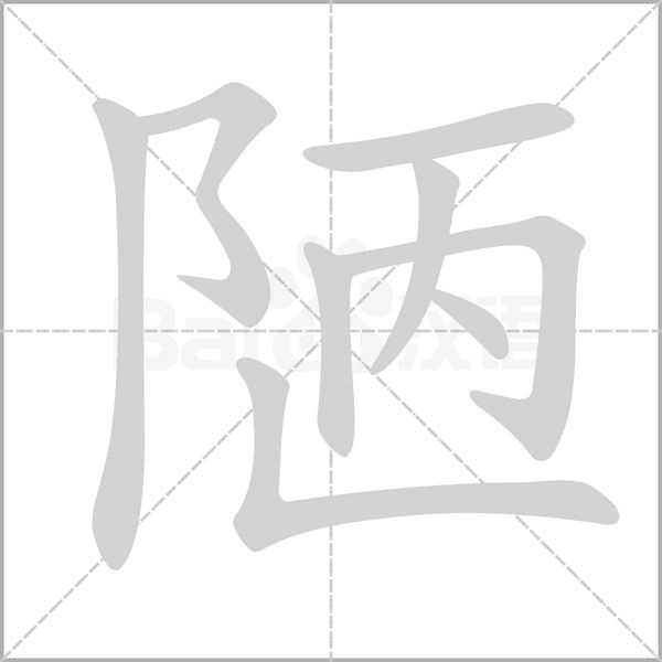 丑的笔顺，陋的笔顺和拼音