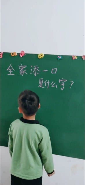 全家加一口打一字，全家添一口(打一字)