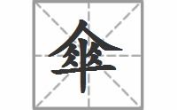 伞的笔顺拼音，金的笔顺组词