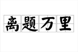 不着边际的拼音怎么拼写，不着边际的意思是什么成语
