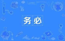 务必谦虚谨慎,艰苦奋斗,务必三个务必，务必不忘初心