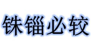 铢锱必较怎么念，铢锱必较和睚眦必报