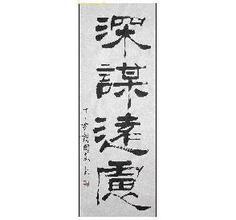 深谋远虑的拼音，深谋远虑造句