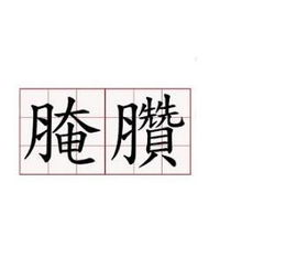 腌臜的意思解释