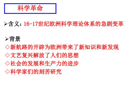 科学革命的概述