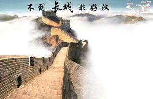 不到长城非好汉,屈指行程二万,下一句?