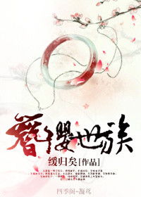 簪缨世族的意思，簪缨世族缓归矣百度云