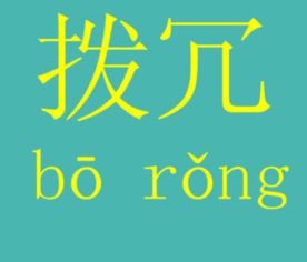 到底是"拨冗"还是"拔冗"